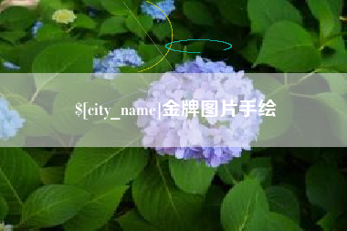 华容金牌图片手绘