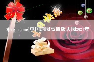 华容中国地图高清版大图2021年