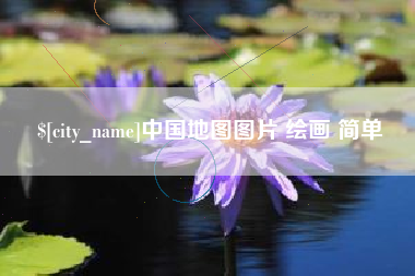 华容中国地图图片 绘画 简单