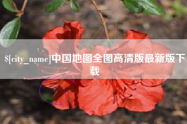 华容中国地图全图高清版最新版下载