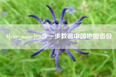 华容一步一步教画中国地图省份