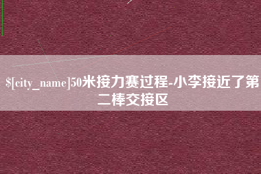 华容50米接力赛过程-小李接近了第二棒交接区