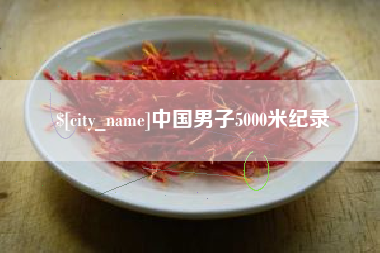 华容中国男子5000米纪录