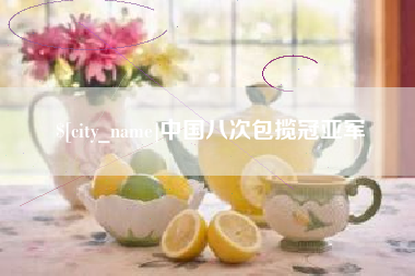 华容中国八次包揽冠亚军