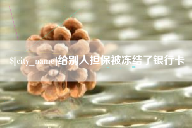 华容给别人担保被冻结了银行卡