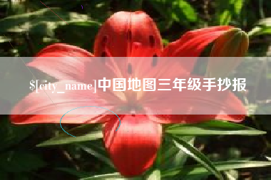 华容中国地图三年级手抄报