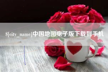 华容中国地图电子版下载到手机