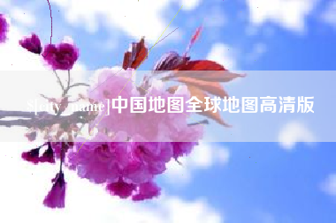 华容中国地图全球地图高清版