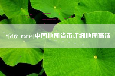 华容中国地图省市详细地图高清