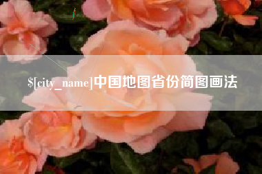 华容中国地图省份简图画法
