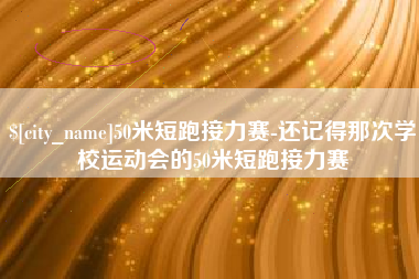 华容50米短跑接力赛-还记得那次学校运动会的50米短跑接力赛
