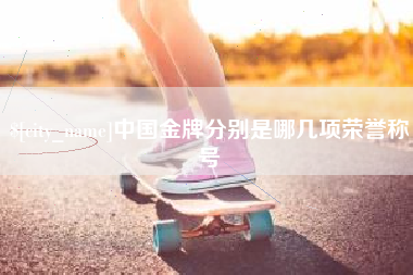 华容中国金牌分别是哪几项荣誉称号