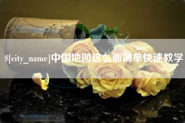 华容中国地图这么画简单快速教学