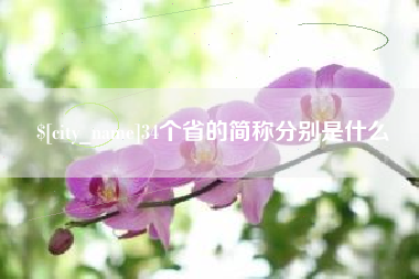 华容34个省的简称分别是什么