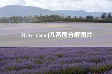 华容九宫图分解图片