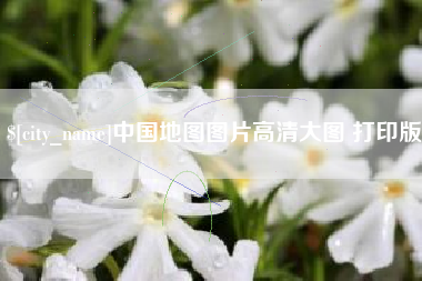 华容中国地图图片高清大图 打印版