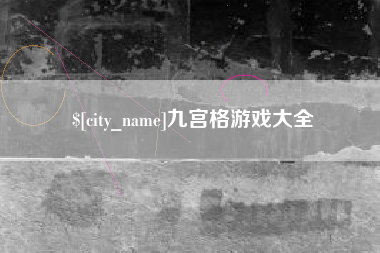 华容九宫格游戏大全