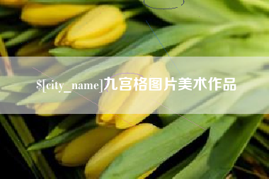 华容九宫格图片美术作品