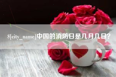 华容中国的消防日是几月几日？