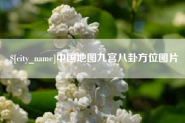 华容中国地图九宫八卦方位图片