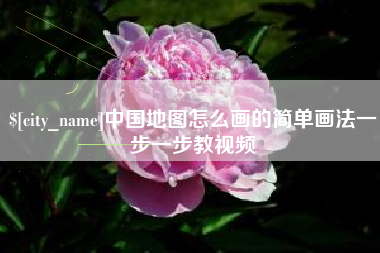 华容中国地图怎么画的简单画法一步一步教视频