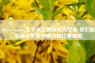 华容五千米比赛视频完整版-我们能学到许多跑步技巧和比赛策略