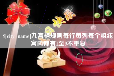 华容九宫格规则每行每列每个粗线宫内都有1至9不重复