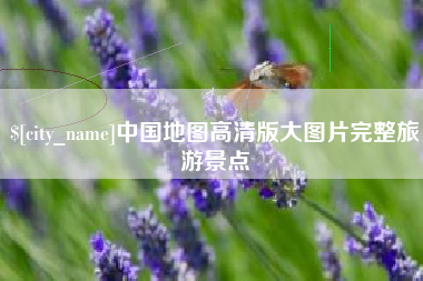 华容中国地图高清版大图片完整旅游景点