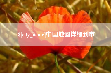 华容中国地图详细到市