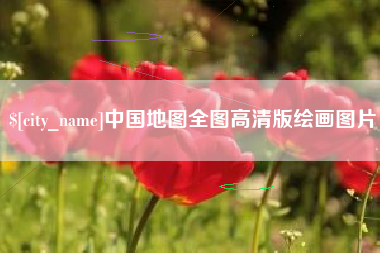 华容中国地图全图高清版绘画图片