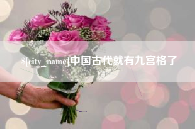 华容中国古代就有九宫格了