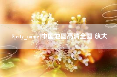 华容中国地图高清全图 放大