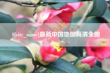 华容最新中国地图高清全图