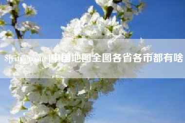华容中国地图全图各省各市都有啥