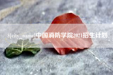华容中国消防学院2021招生计划