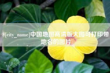 华容中国地图高清版大图可打印带地名的图片