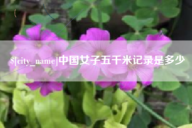 华容中国女子五千米记录是多少