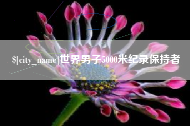 华容世界男子5000米纪录保持者
