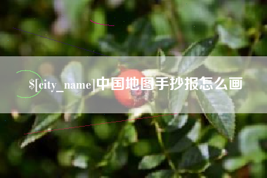 华容中国地图手抄报怎么画