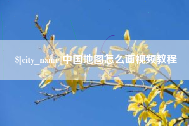 华容中国地图怎么画视频教程