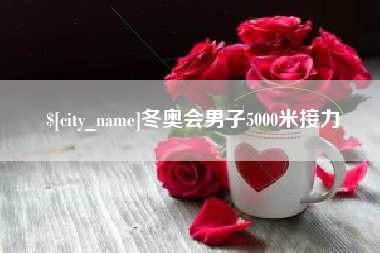 华容冬奥会男子5000米接力