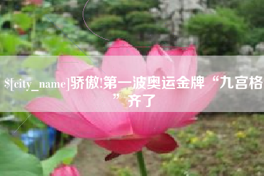 华容骄傲!第一波奥运金牌“九宫格”齐了