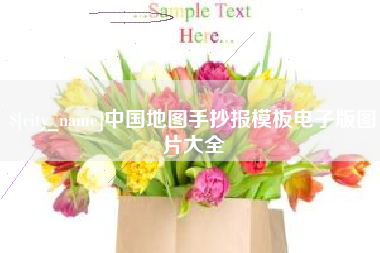 华容中国地图手抄报模板电子版图片大全