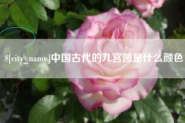 华容中国古代的九宫图是什么颜色