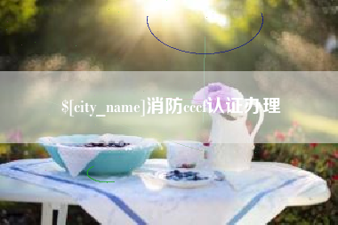 华容消防cccf认证办理