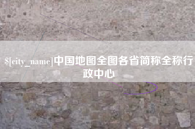 华容中国地图全图各省简称全称行政中心