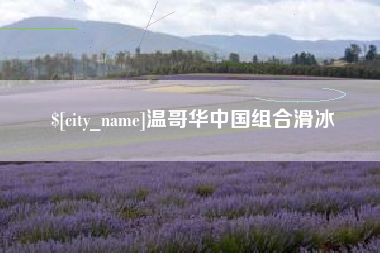 华容温哥华中国组合滑冰
