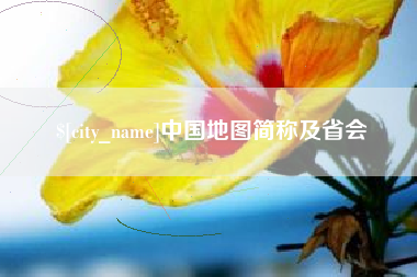 华容中国地图简称及省会