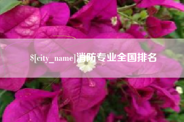 华容消防专业全国排名