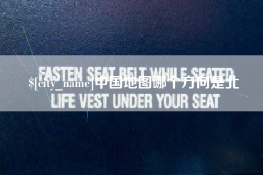 华容中国地图哪个方向是北